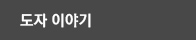 도자