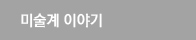 미술계 이야기