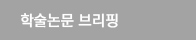 학술논문 브리핑