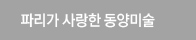 파리가 사랑한 동양미술관