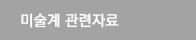 미술계 관련자료